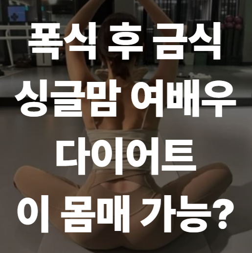 "토할 때까지 먹고 2시부터 금식" 건강할까? 47kg 배우 한그루가 밝힌 ....
