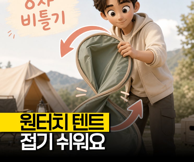"8자로 비틀면 끝난다" 원터치텐트접는법 3겹 포개기, 텐트치는법 같이 알아봐요