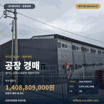 김포공장경매ㅣ대곶면 쇄암리 석정초 인근 계획관리 945평 제조시설 2025타경872 썸네일
