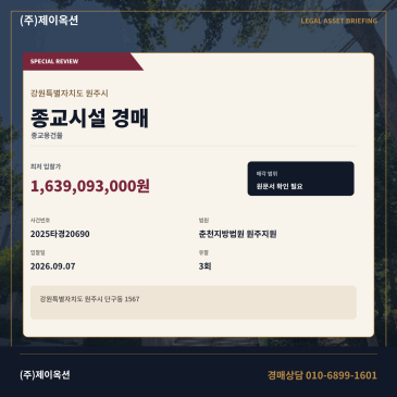 원주 종교시설 경매 일괄매각 강원 원주시 단구동 1567 2025타경20690 썸네일