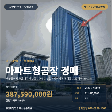부산 해운대 아파트형공장경매 부산동부지원 재송동 센텀스카이비즈 2025타경5092 썸네일