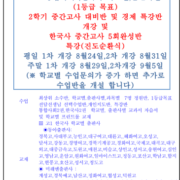 ★고1 통합 사회2, 한국사2 학교별, 출판사별 2학기 중간고사 대비반 및 한국사 5회 완성(진도순환식) 특강반 및 경제 특강반 개강 ★