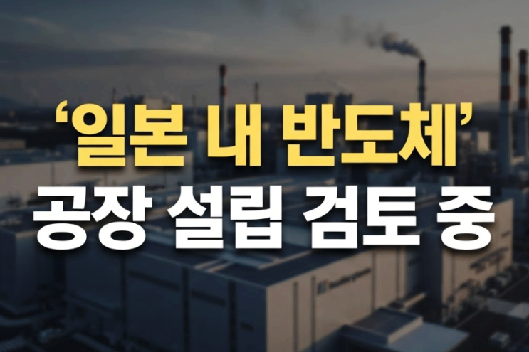 SK하이닉스, 일본 반도체 공장 세우나? 최태원 회장 직접 입 열었다