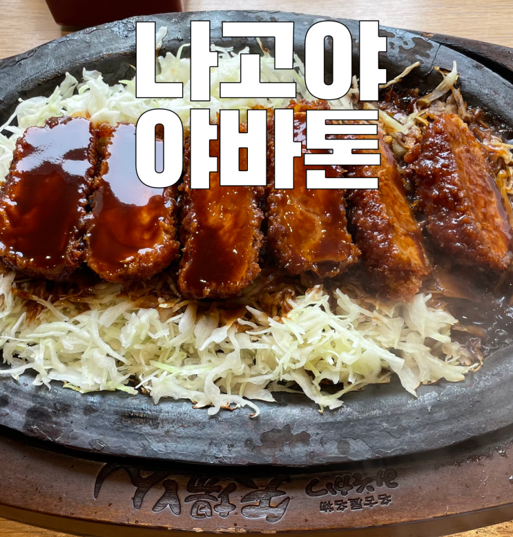 나고야 여행 필수 코스 미소카츠의 시초! 야바톤 야바쵸 본점 추천 ....