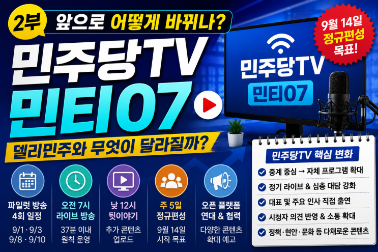 민주당TV 2부｜민티07 앞으로 어떻게 바뀌나? 파일럿 일정·정규편성....
