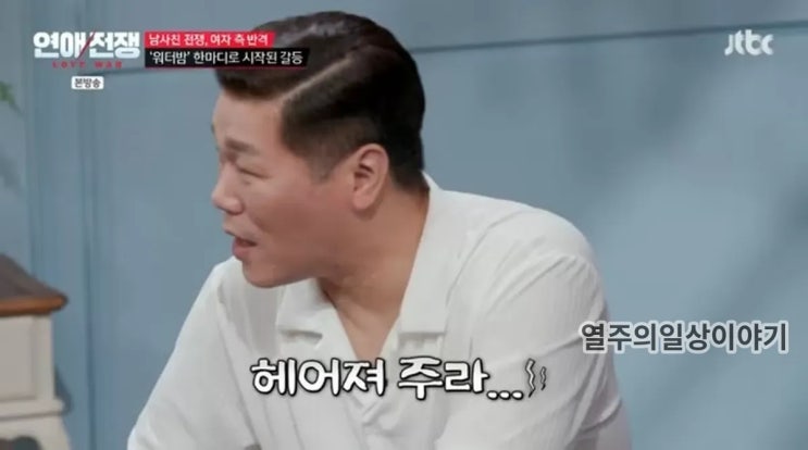 연애전쟁 10회 이성준 김예리 합의 이별 전말, 남사친과 워터밤이 쟁....