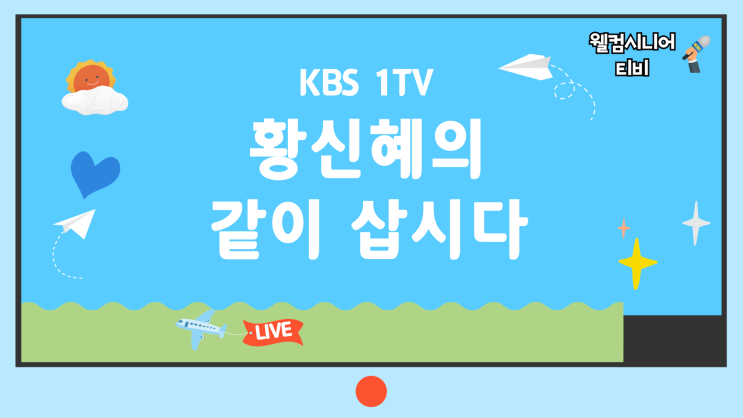 9월 2일 [황신혜의 같이 삽시다] 33회 ‘황신혜·신계숙·양정아 옥수....