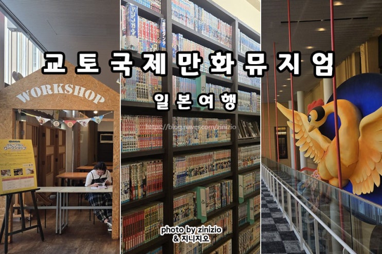 일본 오사카 당일치기 여행 아이랑 가볼만한곳 교토 국제만화박물....