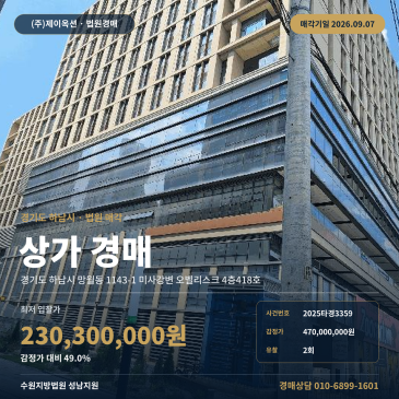하남 망월동 근린상가 경매 하남종합운동장 인근 미사강변오벨리스크 2025타경3359 썸네일