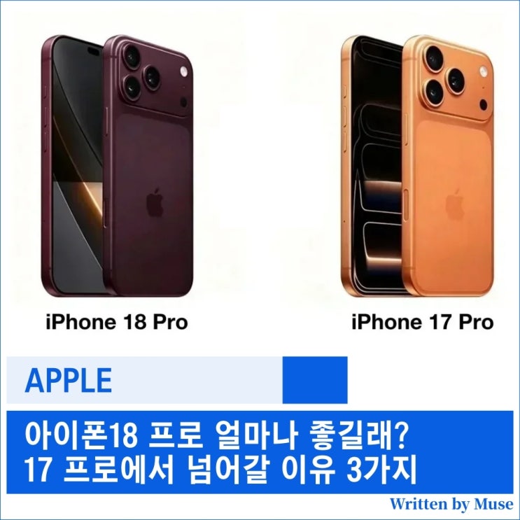 아이폰18 프로 얼마나 좋길래? 17 프로에서 넘어갈 이유 3가지