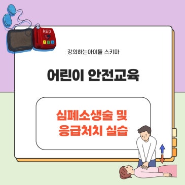 어린이 안전교육-심폐소생술 및 응급처치 실습