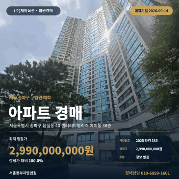 송파구아파트경매 잠실동 갤러리아팰리스 38층 신천초 잠실역 2025타경385 썸네일