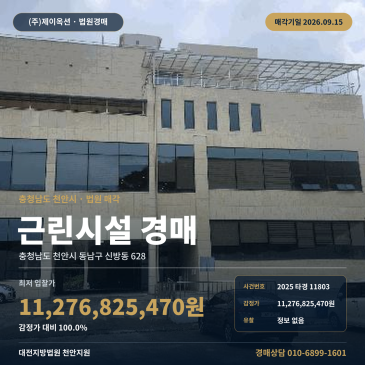 천안시 동남구 근린상가경매 신방동 새샘초 인근 토지 건물 일괄매각 2025타경11803 썸네일