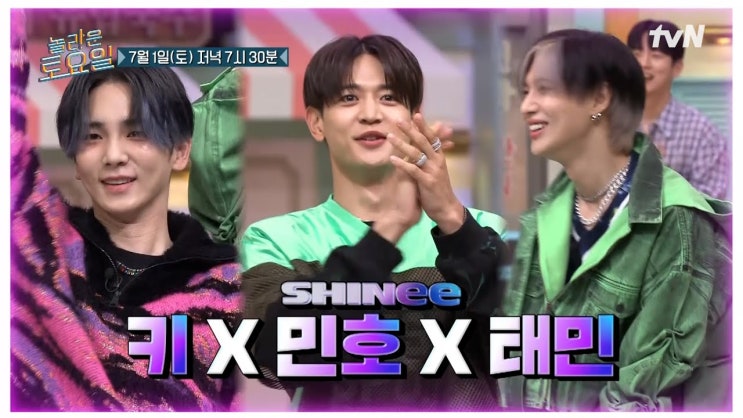 230624 [예고] 놀토에 더 HARD하게 돌아온 샤이니 키 X 민호 X 태민#놀라....