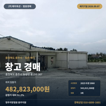 충주 창고경매 동량면 루디아요양원 인근 토지 818평 창고시설 일괄매각 2025타경2060 썸네일