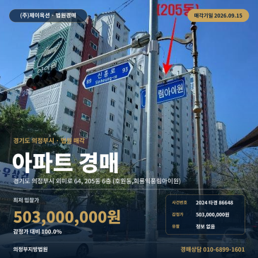 호원동 아파트경매 의정부시 회룡역풍림아이원 84타입 6층 2024타경86648 썸네일