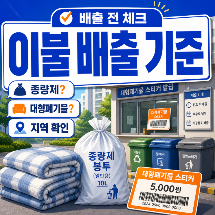 이불 버리는 방법 종량제·대형폐기물 기준 정리