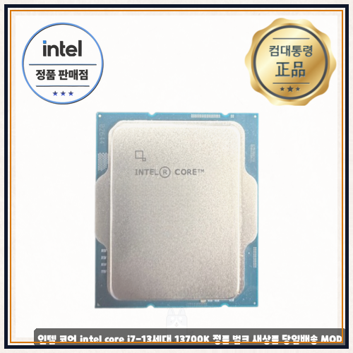 13700k 로 본 인텔 코어 intel core i7-13세대 13700K 정품 벌크 새상품 당일배송 MOD 측면에서 살펴본 ...