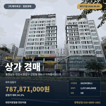 천안상가경매 지하층비101호 신방동 부동산경매 2025타경611 썸네일