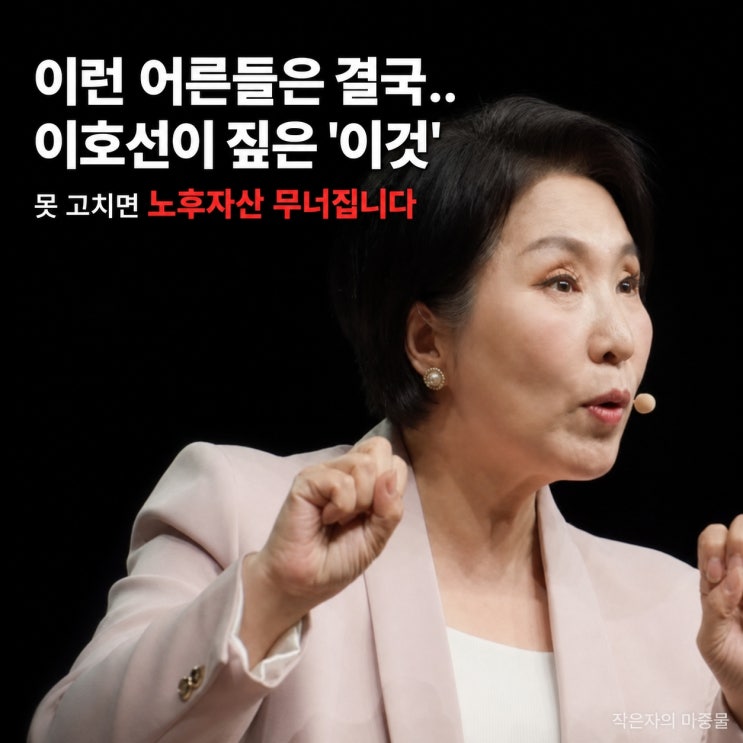 '이런 어른들은 결국..' 이호선이 짚은 '이 것' 못 고치면 노후자산 ....