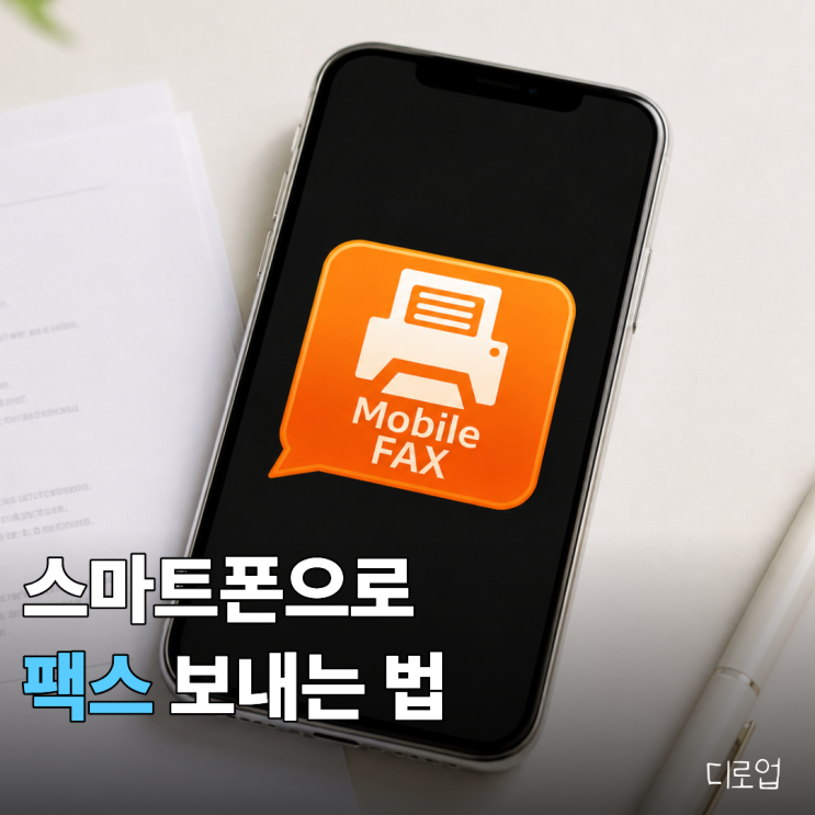 모바일팩스보내는법앱을 실행하면팩스발송 화면이 나옵니다. 상단의받는사람팩스번호 입력 부분에팩스를 받을... 버튼을 누르면팩스표지, 갤러리, 카메라, 문서 중에서 원하는 방식을 선택할 수 있습니다. 이미핸드폰에 사진으로... 제가 직접 보낸팩스도 오른쪽에 ‘발송완료’라고 표시된 것을 확인할 수 있었습니다. 여기까지 확인하면핸드폰으로 팩스...