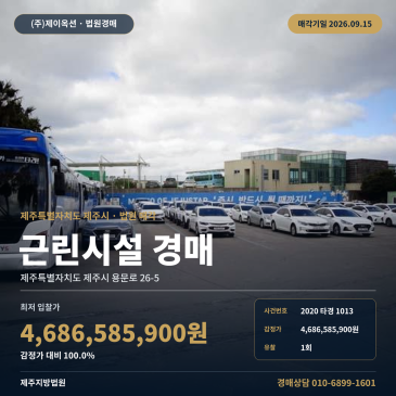 제주시 용담이동 점포 경매, 용문로 일괄매각 근린생활시설 2020타경1013 썸네일