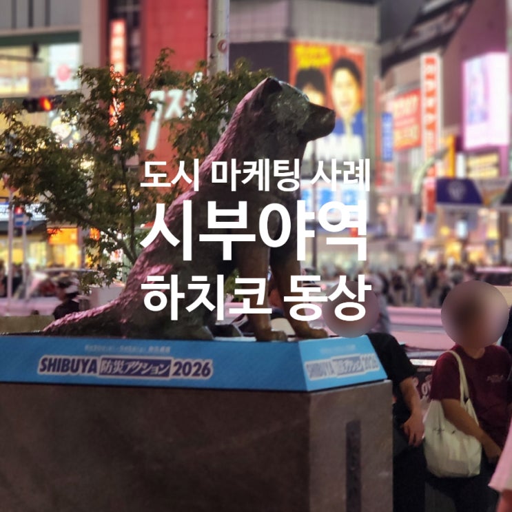 [일본 여행] 도쿄 시부야역 하치코 동상, 밤과 아침에 다시 만난 시....