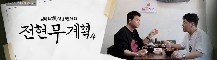 전현무계획4 곽튜브, 40대 형들한테 무슨 말을 들었길래?