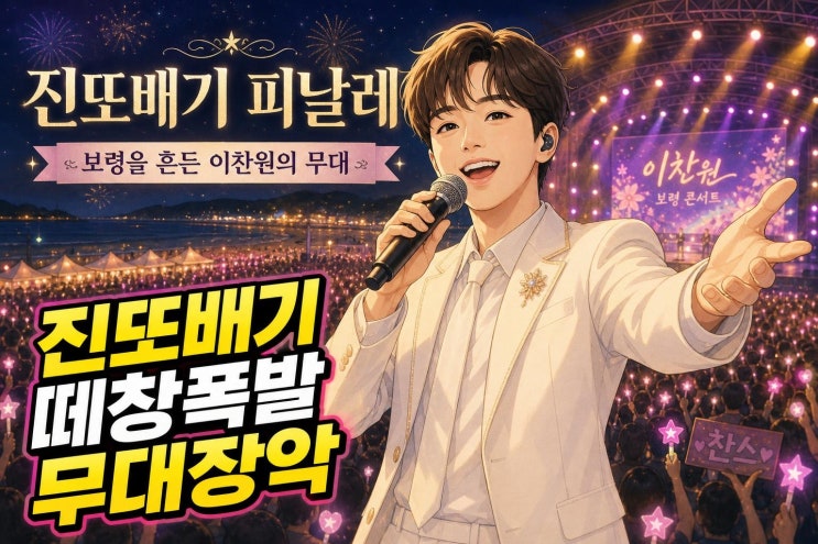 이찬원 진또배기 슈퍼콘서트 피날레, 보령머드축제를 흔든 이유