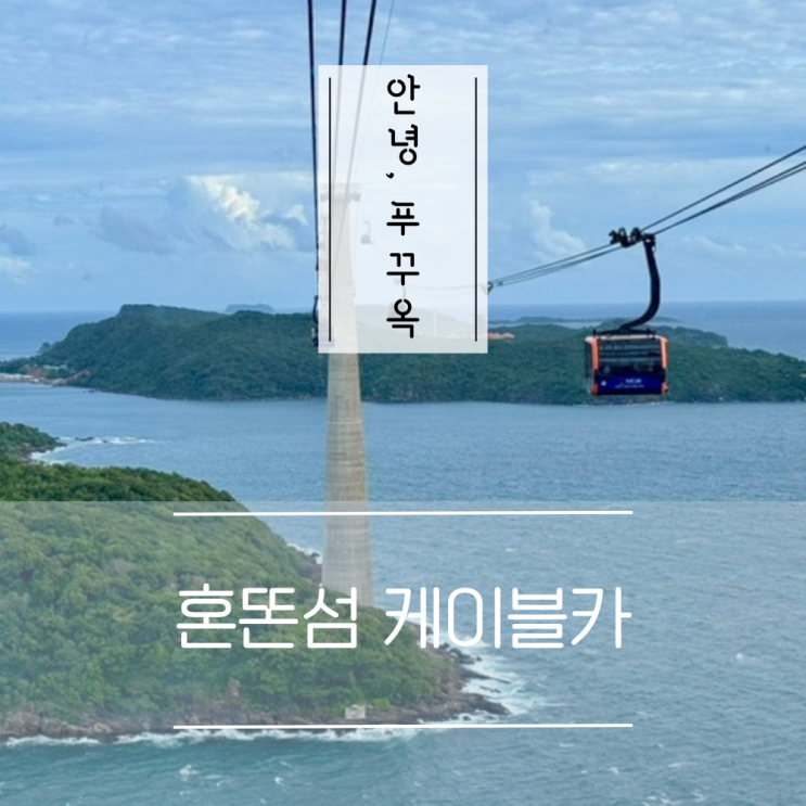 푸꾸옥 아이와 남부여행 필수 코스 혼똔섬 케이블카 후기 운영시간....