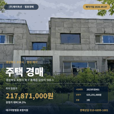 포항시 흥해읍 금장리 단독주택 포항주택경매 법원 경매물건 2025타경401 썸네일