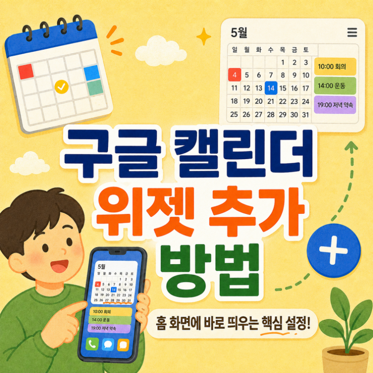 구글캘린더 위젯추가 방법 (아이폰/갤럭시 홈화면 설정)