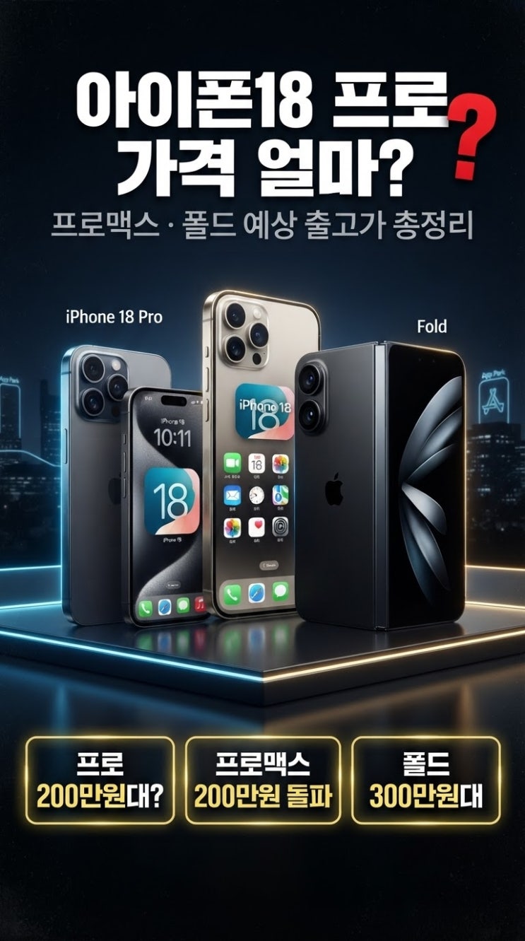 아이폰18 프로 가격 얼마? 프로맥스·아이폰 폴드 예상 출고가 총정리 (9월 9일 공개 확정)