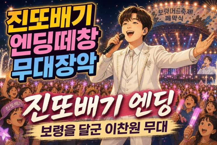 이찬원 진또배기 슈퍼콘서트 엔딩, 보령머드축제 피날레가 뜨거웠....