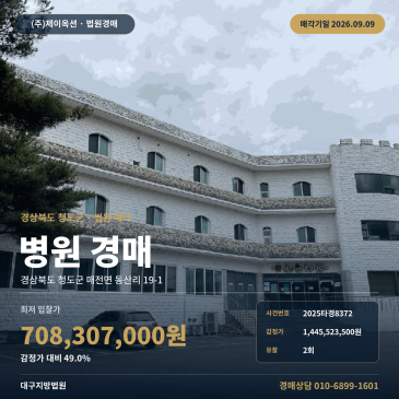 청도병원경매 매전면 동산리 부동산경매 2025타경8372 썸네일