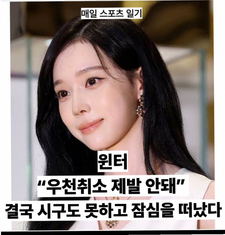 윈터 시구 무산에 잠실이 펑펑? 2년 만의 두산 마운드 방문이 아쉬운 이유