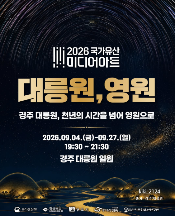 경주 대릉원 미디어아트 2026 일정·시간·주차·체험 프로그램 총정....