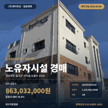 칠곡노유자시설경매 석적읍 남율리 부동산경매 2025타경10185 썸네일