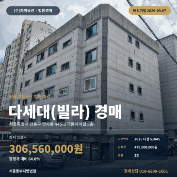강동구 암사동 빌라 경매ㅣ서울 강동구 암사동 445-3 극동하이빌 5층ㅣ암사역 인근 다세대주택 2025타경51845 썸네일