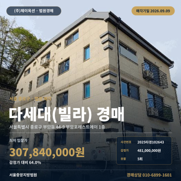 서울빌라경매 부암포레스트에이 1층 부암동 부동산경매 2025타경102643 썸네일