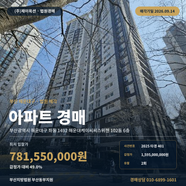 부산 해운대구 좌동 아파트 경매, 부흥고 인근 해운대케이씨씨스위첸 153타입 2025타경401 썸네일