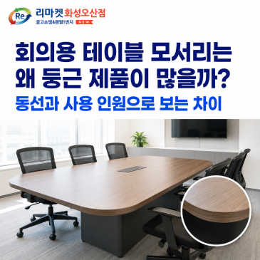 회의용 테이블 모서리는 왜 둥근 제품이 많을까?｜동선과 사용 인원으로 보는 차이