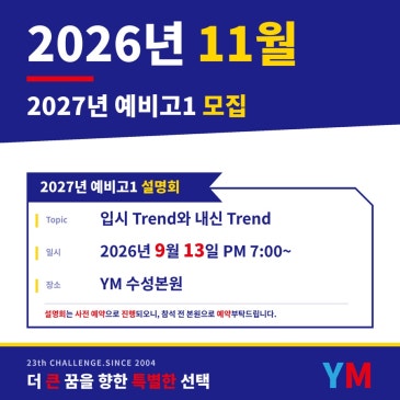 2027년 예비 고1 모집 설명회