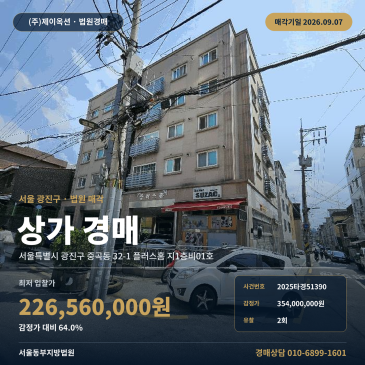 서울 광진구 중곡동 상가경매 일괄매각 중곡역 인근 근린생활시설 2025타경51390 썸네일