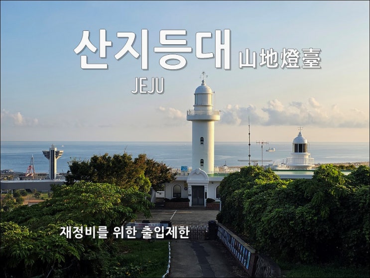 제주시 여행 코스/ 산지등대, 아쉬운 재정비를 위한 출입제한