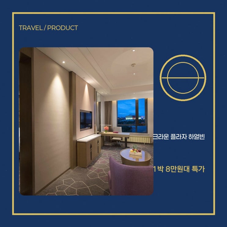 하얼빈 호텔 크라운 플라자 하얼빈 송베이 바이 IHG 객실 특가 살펴....