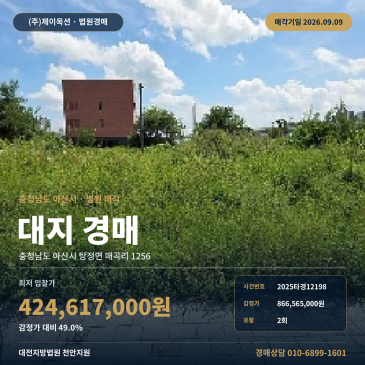 아산대지경매 탕정면 매곡리 부동산경매 2025타경12198 썸네일