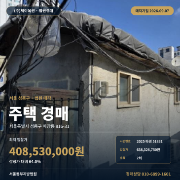 서울 성동구 마장동 주택경매 권리분석 왕십리역 인근 일괄매각 2025타경51831 썸네일