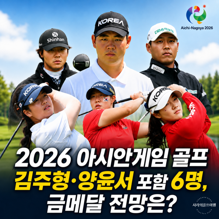 2026 아시안게임 골프 김주형·양윤서 포함 6명, 금메달 전망은?