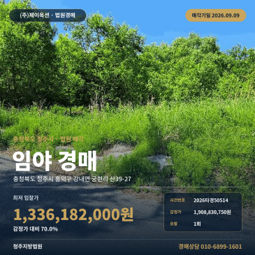 청주토지경매 강내면 궁현리 부동산경매 2026타경50514 썸네일